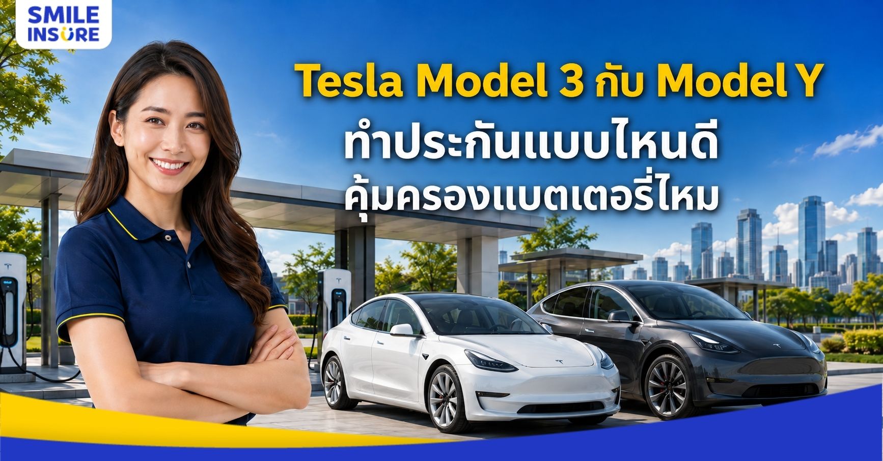 Tesla Model 3 และ Model Y เลือกประกัน EV อย่างไรให้คุ้มที่สุด